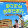 夏休みは鉾田で学びの冒険へ！「神社仏閣周遊体験」がスタートしました！
