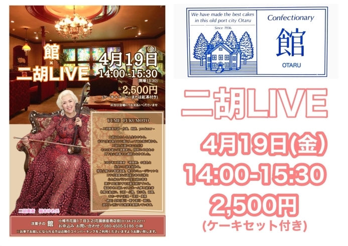 二胡LIVE「4/19(金)二胡コンサート」