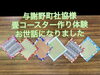 「与謝野町社会福祉協議会の皆様に畳コースター作りを体験していただきました！」