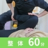 身体の歪み調整 60分整体（定番）