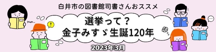 3月の図書館司書さんおすすめ本 ～選挙って？＆金子みすゞ生誕120年～