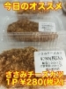 オススメ「今日のお惣菜」