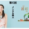 《連載企画： 浦和美人♪　第6回》　メンタル美人