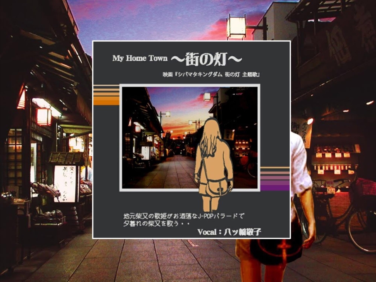 試聴無料 音楽で皆さんの辛い 寂しい 悔しい心に少しでも寄り添いたい 夕暮れの葛飾区柴又を歌った My Home Town 街の灯 をぜひお聴きください コロナに負けるな 葛飾区 お店の取組み 新型コロナウイルス感染症対策 Covid 19 まいぷれ 葛飾区 試聴無料 音楽で皆さんの辛い 寂しい 悔しい心に少しでも寄り添いたい 夕暮れの葛飾区柴又を歌った My Home Town 街の灯 をぜひお聴きください コロナに負けるな 葛飾区 お店の取組み 新型コロナウイルス感染症対策 Covid 19 まいぷれ 葛飾区