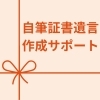 自筆証書遺言作成サポート