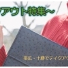 テイクアウト＆デリバリー特集！