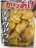 人気のからあげはテイクアウトもできます！「小倉北区の「居酒屋集語（じゅうご）」です！」