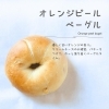 優しい甘さのオレンジベーグル「春の新作・販売スタートのお知らせ」