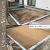「ワンちゃんのドッグラン、リガーデン！人工芝の施工事例！住まいるガーデン」
