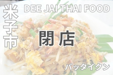 DEE JAI THAI FOOD（ディージャイタイフード）
