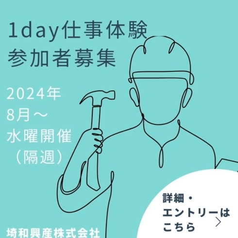 「埼和興産株式会社【インターシップ・仕事体験のご紹介】」