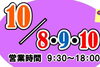 「秋の大感謝祭　in 久留米支店ショールーム」