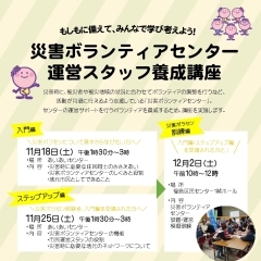 〈終了しました〉【あいあいセンター】11月18日(土)・25日(土)、12月2日(土)　災害ボランティアセンター運営スタッフ養成講座