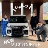 展示車あるよ👍✨「NEWソリオ/ソリオ バンディット誕生！」