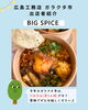 BIGSPICE様「ガラクタ市出店者紹介パート１」