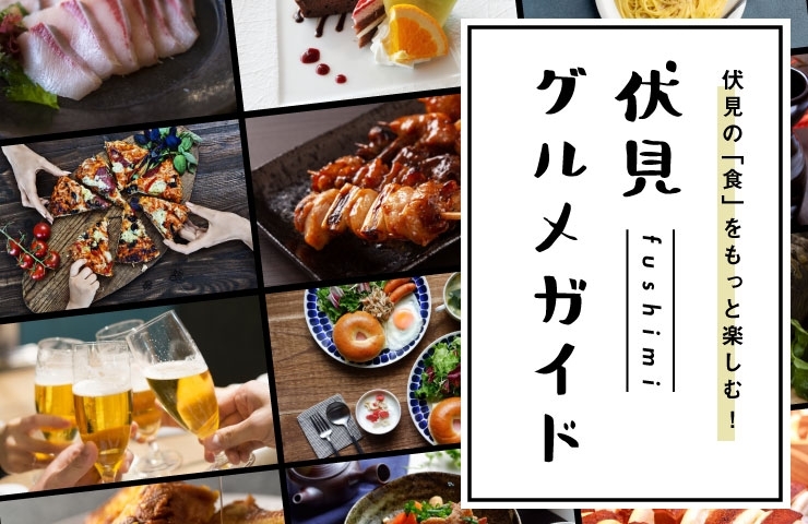 伏見 グルメガイド 伏見の 食 をもっと楽しむ まいぷれ 京都市伏見区 伏見 グルメガイド 伏見の 食 をもっと楽しむ まいぷれ 京都市伏見区