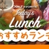 町田おすすめランチ特集！
