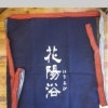 花陽浴　前掛け