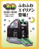 ふわふわエイリアン「今週末のイベント情報！！【ショッピングプラザアスモの隣りにある外房エリア唯一の総合住宅展示場】」