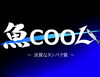 「魚COOLについて少し真面目にお話しします。」