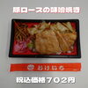 日替り 豚ロース肉の味噌焼き弁当「ボリューム満点秋の味覚たっぷりなお弁当も一之江のおけいち弁当へ!!」