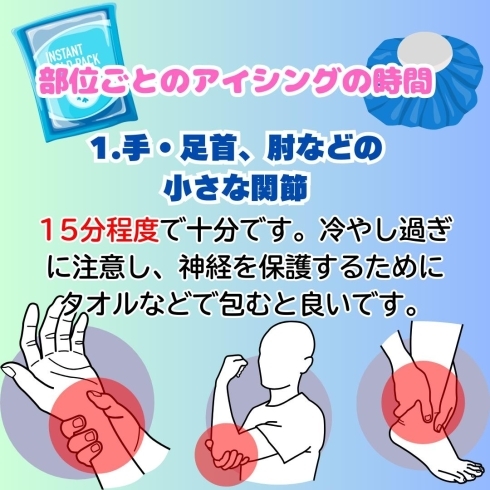 手・足首、肘などの小さな関節「部位ごとのアイシングの時間」