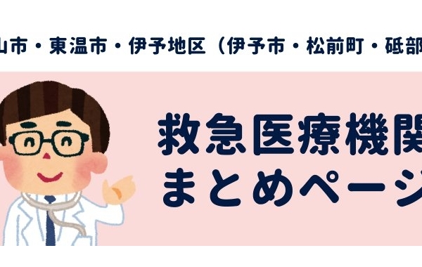 松山市ほか中予地域の救急病院当番表