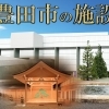 豊田市の施設紹介
