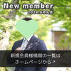 「【 新居浜市 30代男性 】がご入会されました！ 」