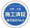 こちらの施工済証ステッカーをお渡しています。「新型コロナウィルスを日本製オゾン発生機で除菌し安心安全な毎日を過ごしましょう！！」