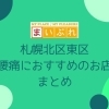 札幌市北区東区で腰痛におすすめのお店まとめ