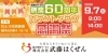 9月7日（日）武藤はくぜん「創業60周年カウントダウン感謝祭」開催
