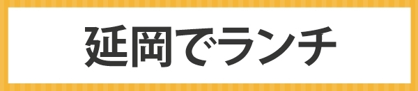 延岡市でランチ