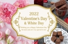 バレンタイン・ホワイトデー特集2022