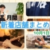 月間新着店舗まとめ（10月1日現在）