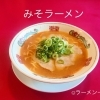 みそラーメン