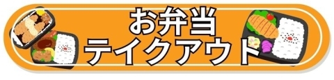 お弁当。テイクアウト。オードブル