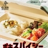 スパイシー