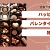【2026】西条市・オススメのバレンタインギフトをご紹介！