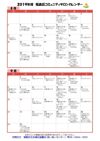 コミュニティサロンカレンダー 2019年8月 9月 大阪市福島区のサロン
