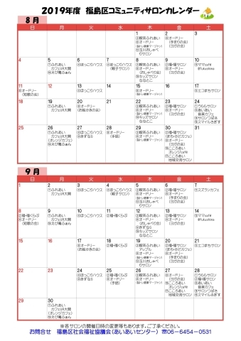 コミュニティサロンカレンダー 2019年8月 9月 大阪市福島区のサロン コミュニティサロンカレンダー 2019年8月 9月 大阪市福島区のサロン