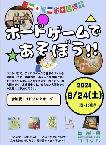 イベントポスター「【8/24(土) 11:00〜18:00】ボードゲームイベント開催します！」