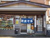 「自家製麺が自慢のそば処よしみやさんでワンコインランチ」