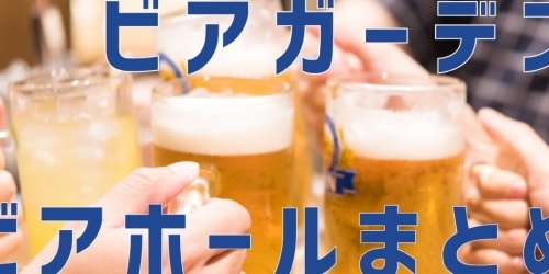 松山のビアガーデン ビアホールまとめ19 夏を楽しもう ビアガーデン ビアホールまとめ 松山 伊予 東温 松前 砥部 まいぷれ 松山 伊予 東温 松前 砥部