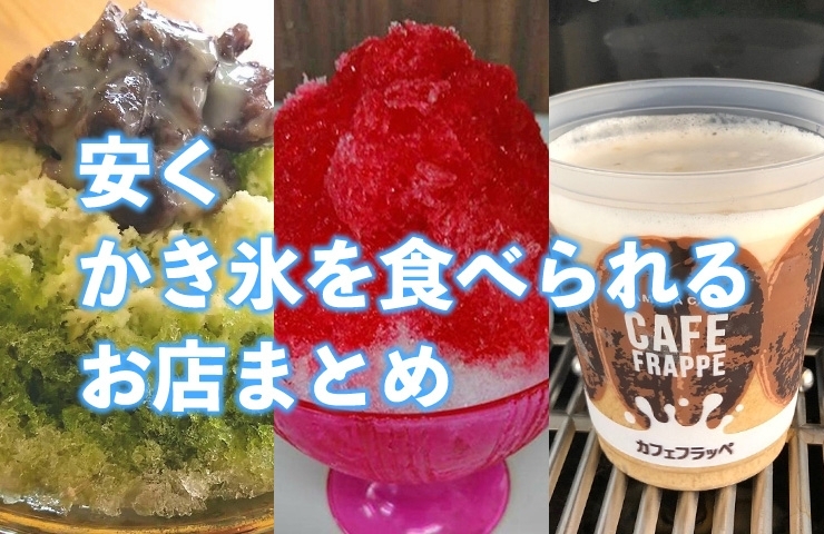 安くかき氷を食べられるお店まとめ 新居浜市 西条市 新居浜 西条のおすすめグルメまとめ まいぷれ 新居浜市