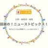 江別・岩見沢・当別の話題ニュース｜地域の今を知る最新情報！