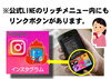 公式LINEのリッチメニュー内にもリンクボタン有「遅ればせながらInstagram（インスタグラム）を始めました。」