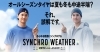 「お急ぎ下さい！残りわずか 最大15,000円還元 シンクロウェザー ホットロード長久手 地域最安値！シンクロウェザー日進 オールシーズンタイヤ長久手 ！SYNCHRO WEATHER認定店　シンクロウェザー安い　日進　名東区　瀬戸」
