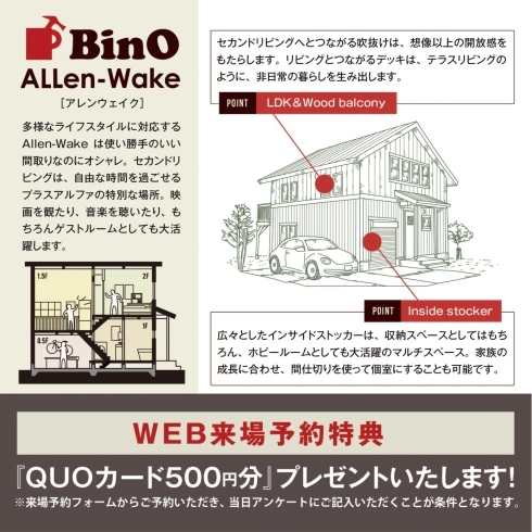 「[オーナー募集開始]BinO ALLen-Wakeモデルハウス【七飯町大中山】」