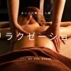リラクゼーション（エステ・リンパボディケア）